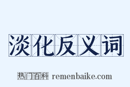 淡化反义词是什么意思的图片